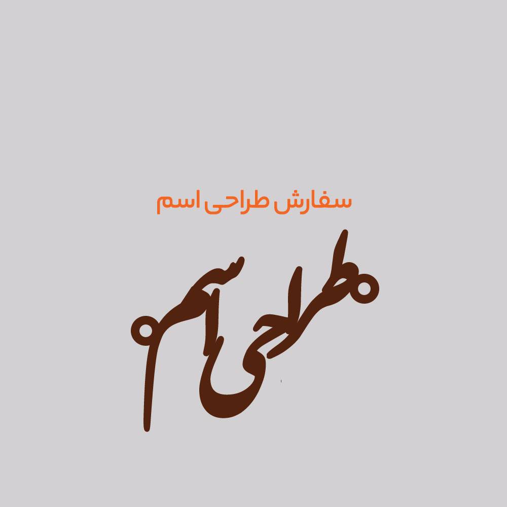 سفارش طراحی اسم – تک اسم لاتین