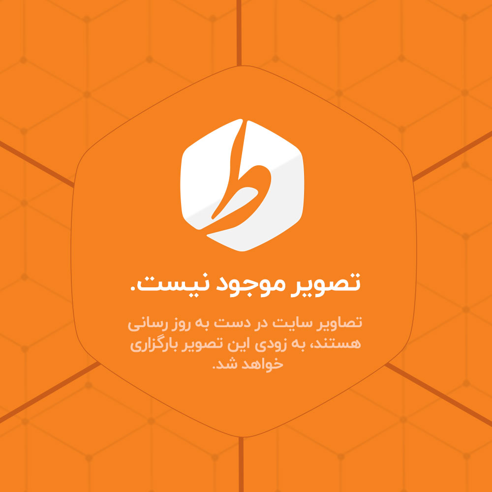 تصویر موجود نیست.