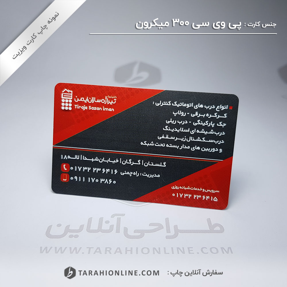 چاپ کارت ویزیت تیراژه سازان ایمن