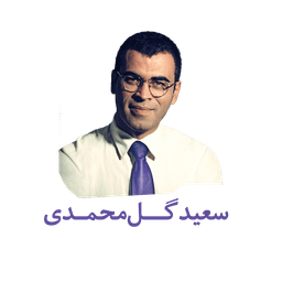 سعید گل محمدی