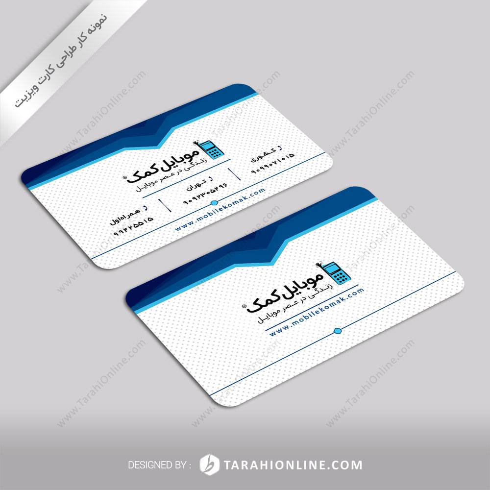 طراحی کارت ویزیت موبایل کمک - نسخه اول