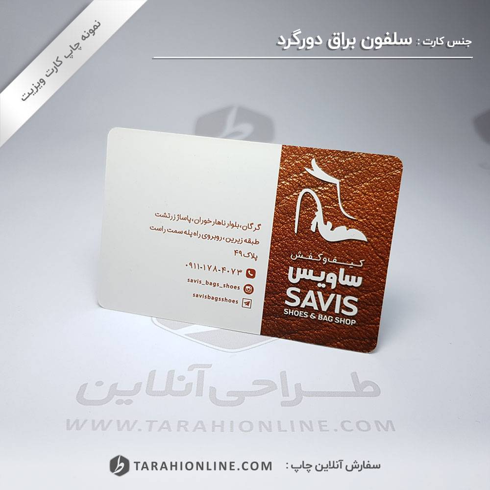 چاپ کارت ویزیت کیف و کفش ساویس