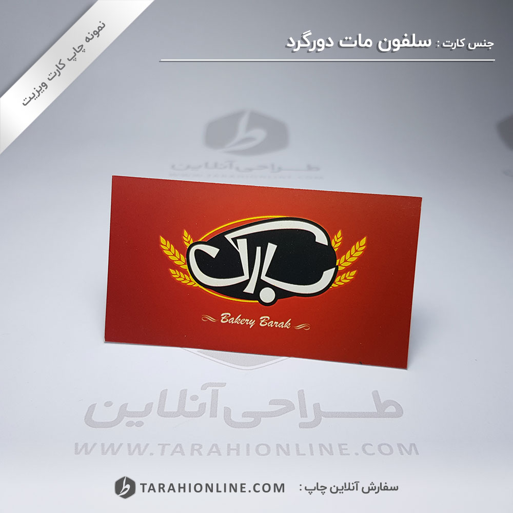 چاپ کارت ویزیت نانوایی باراک