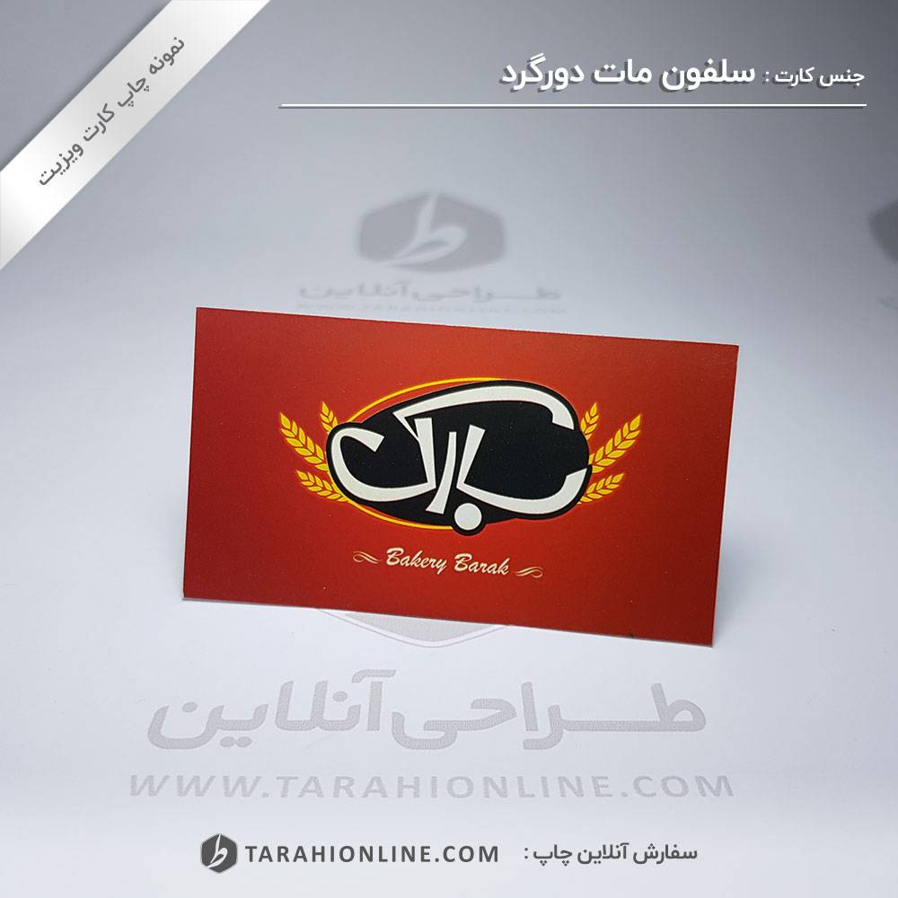 چاپ کارت ویزیت نانوایی باراک