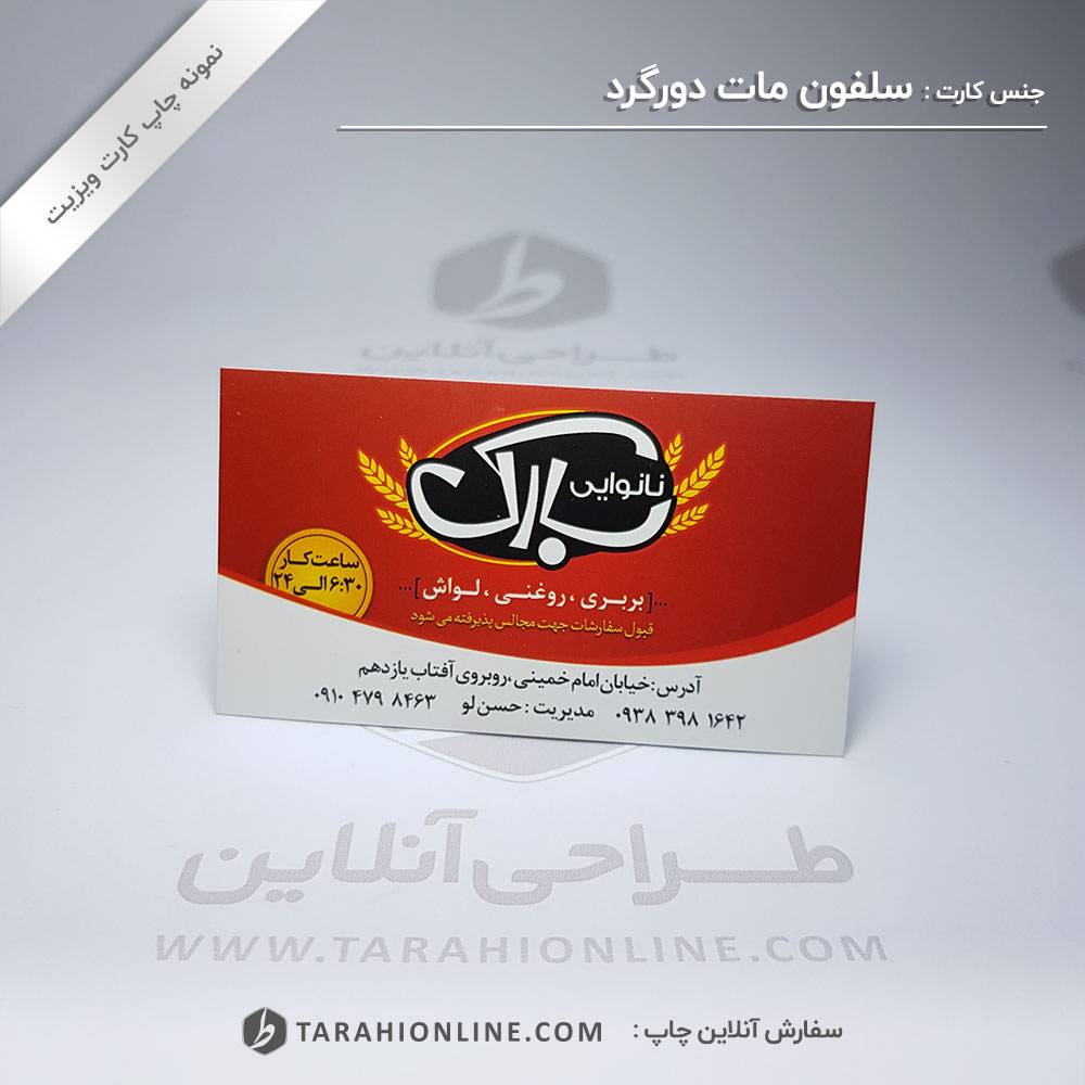 چاپ کارت ویزیت نانوایی باراک - تصویر 2