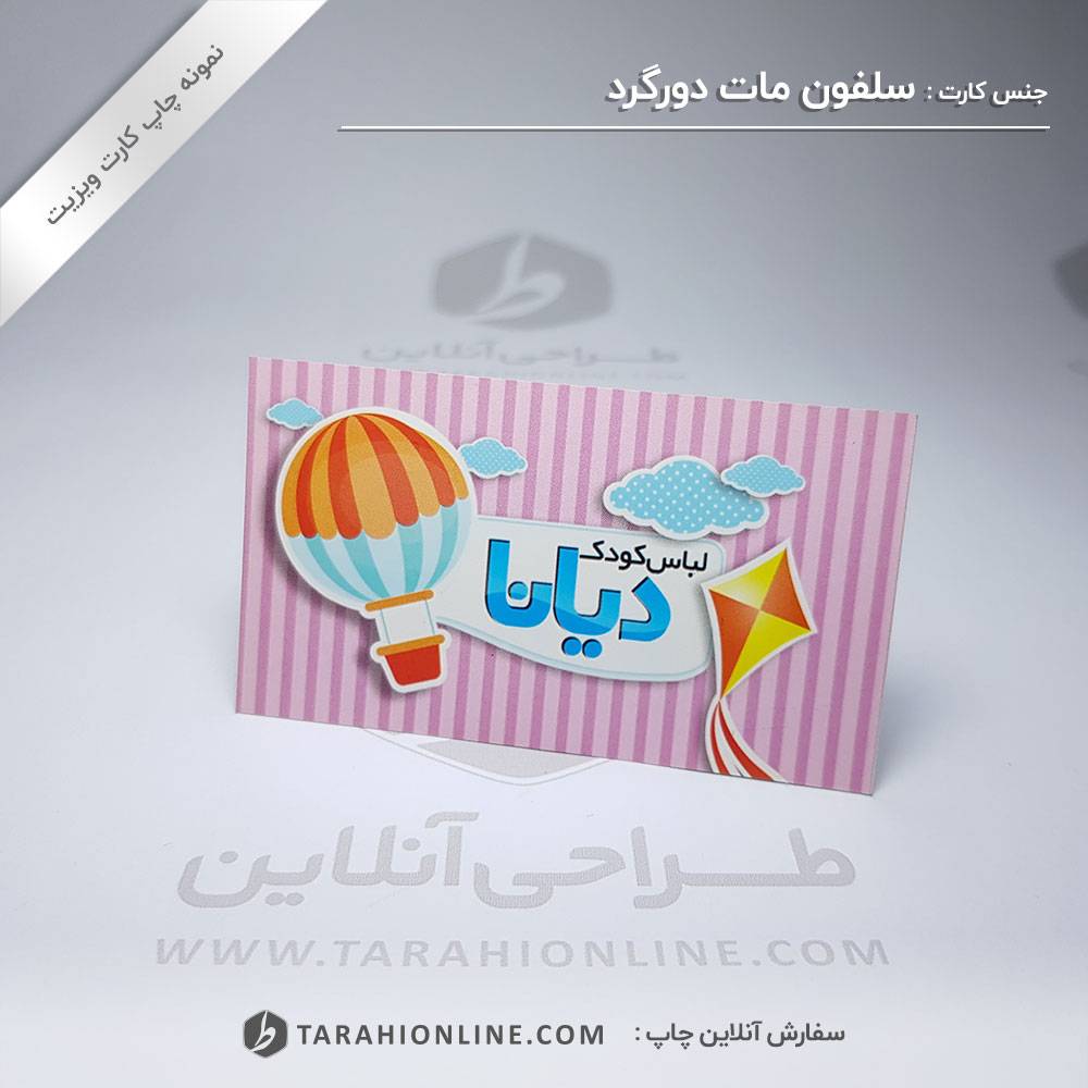 چاپ کارت ویزیت لباس کودک دیانا