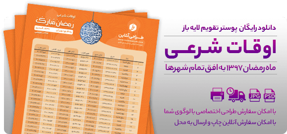 اوقات شرعی ماه رمضان ۹۷ - دانلود رایگان فایل لایه باز