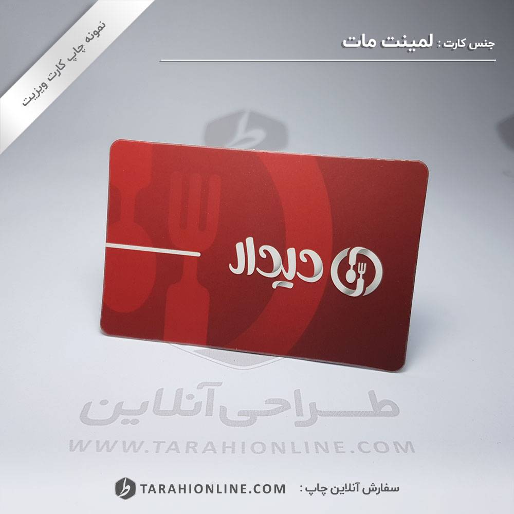 چاپ کارت ویزیت رستوران و تالار پذیرایی دیدار - تصویر 3