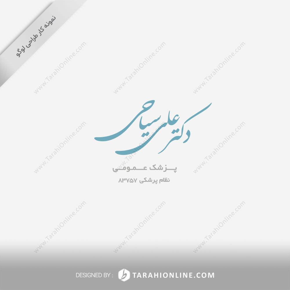 طراحی لوگو دکتر علی سیاحی