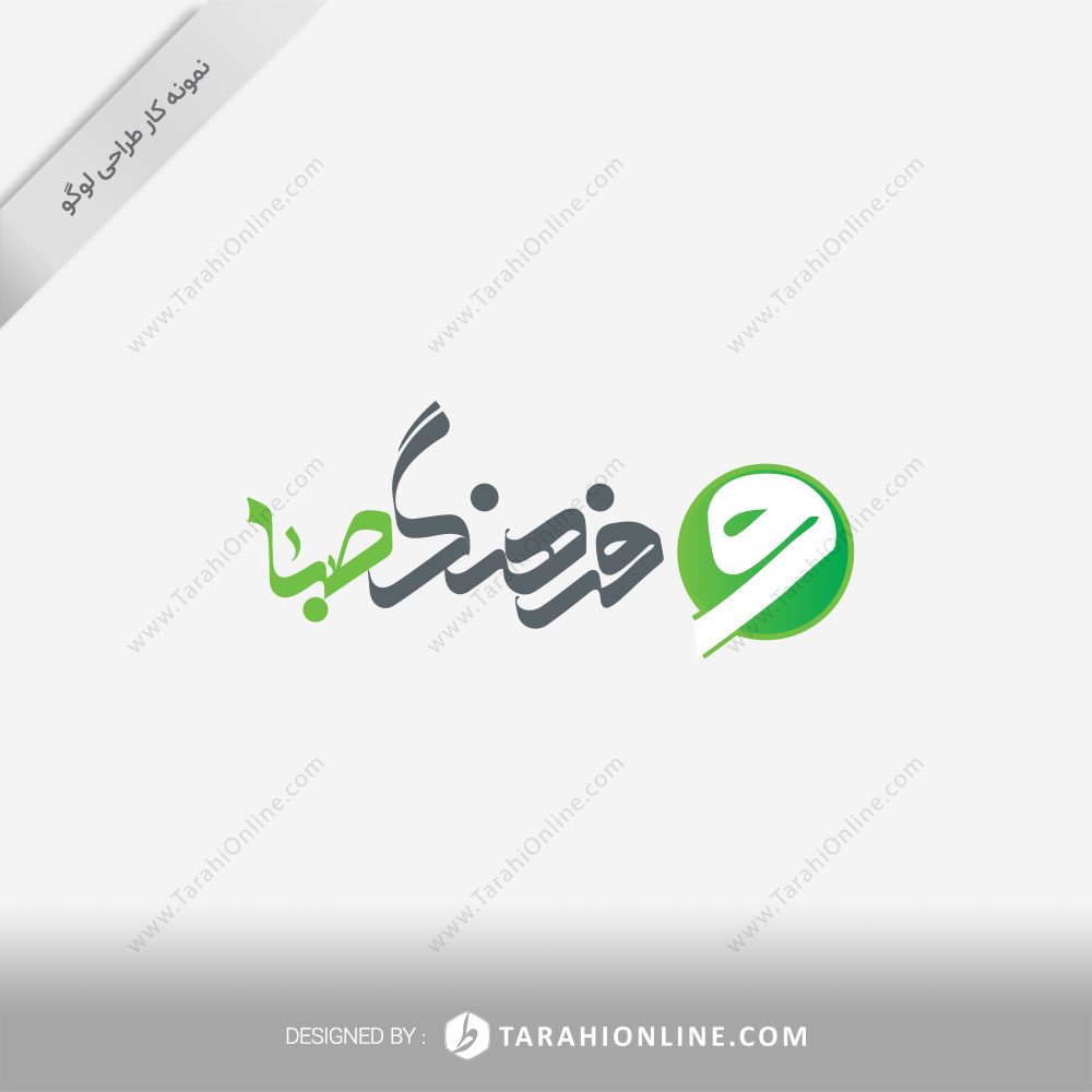 طراحی لوگو موسسه فرهنگ صبا