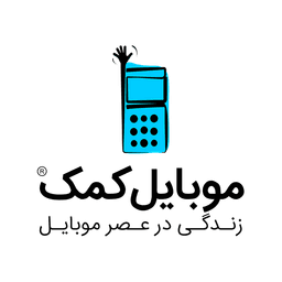 موبایل کمک