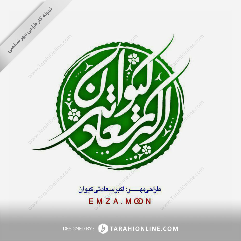 Personal Stamp Design for Akbar Saatadikeyvan