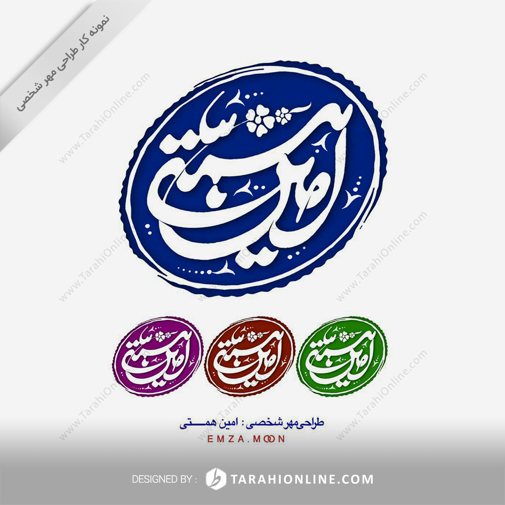 طراحی مهر شخصی امین همتی