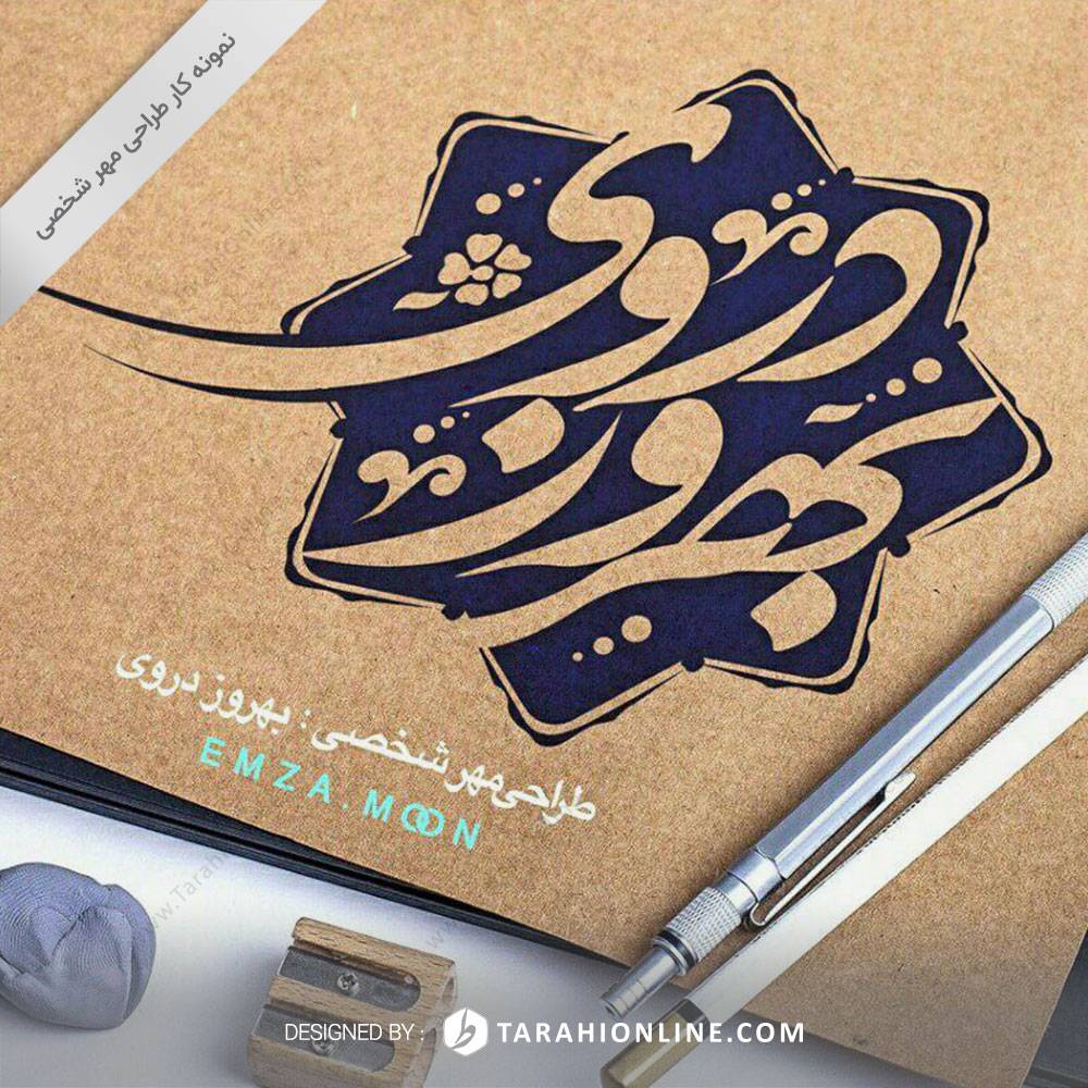 Personal Stamp Design for Behruz Deravi