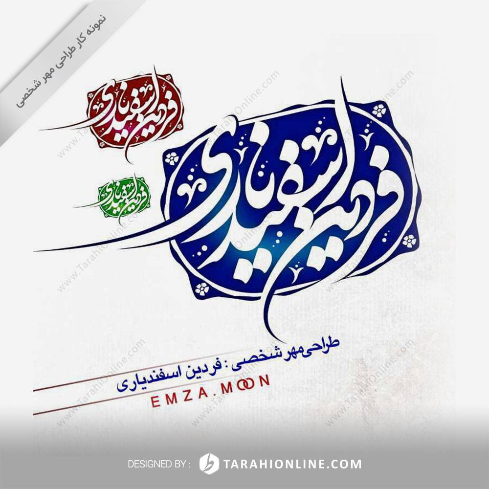 طراحی مهر شخصی فردین اسفندیاری