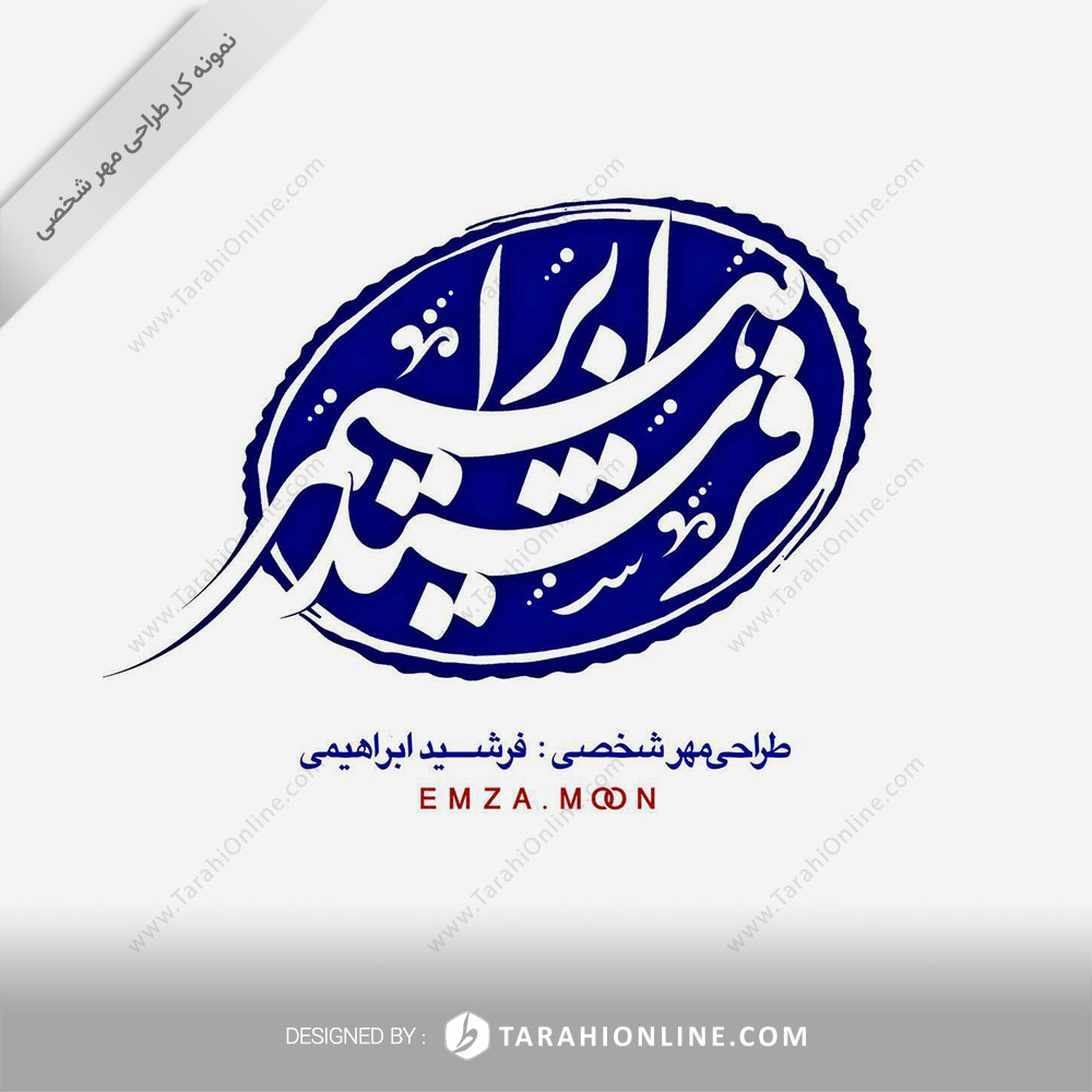 Personal Stamp Design for Farshid Ebrahimi