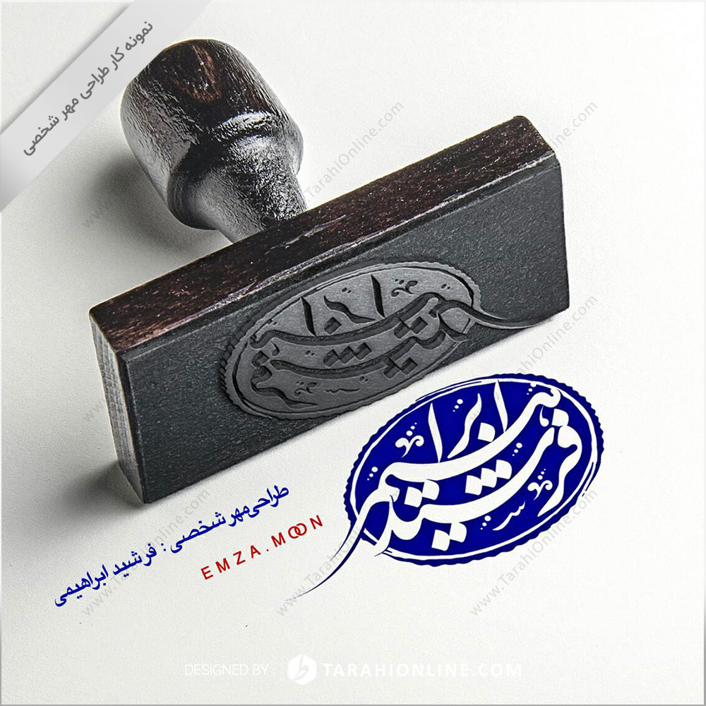 طراحی مهر شخصی فرشید ابراهیمی - تصویر 2