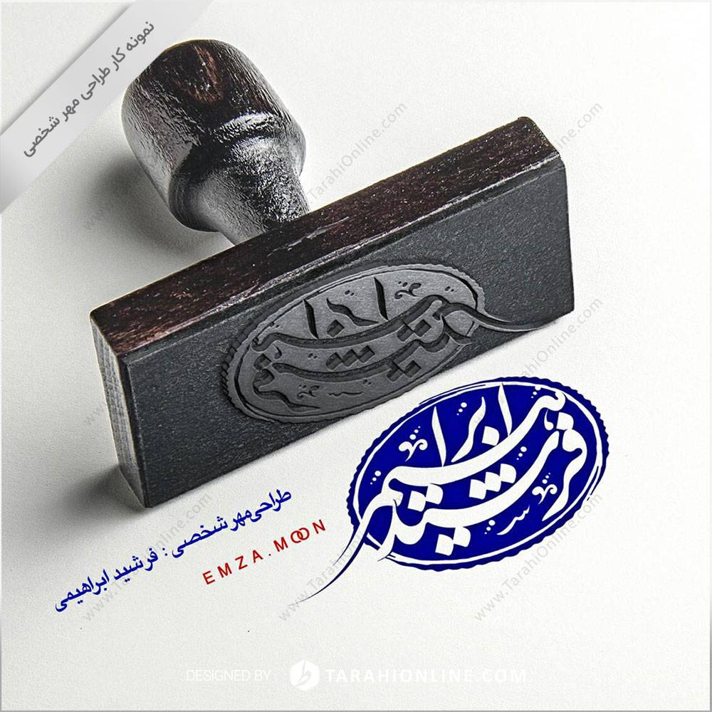 طراحی مهر شخصی فرشید ابراهیمی - تصویر 2