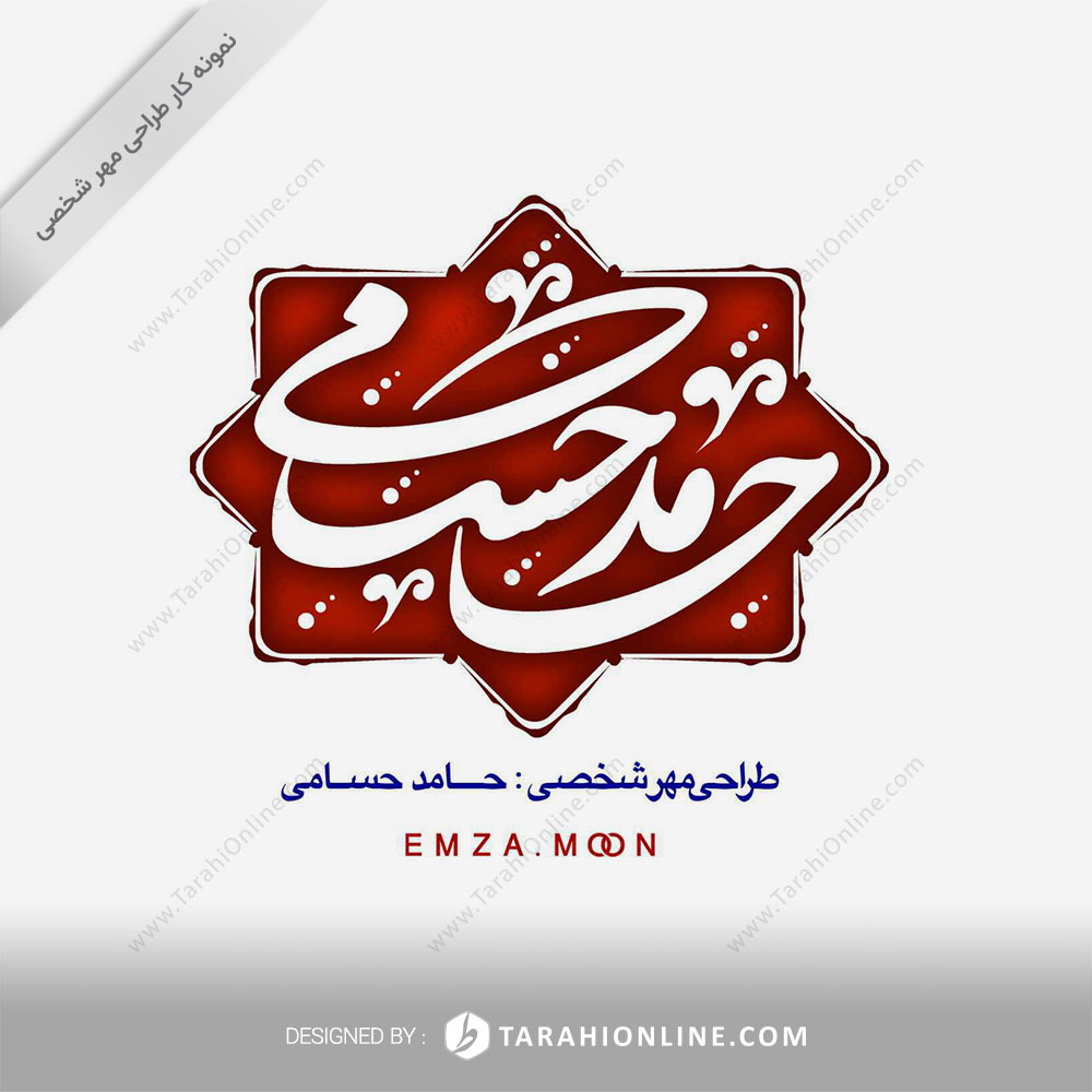 Personal Stamp Design for Hamed Hesami