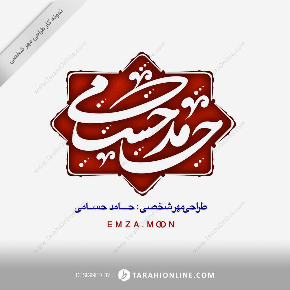 Personal Stamp Design for Hamed Hesami