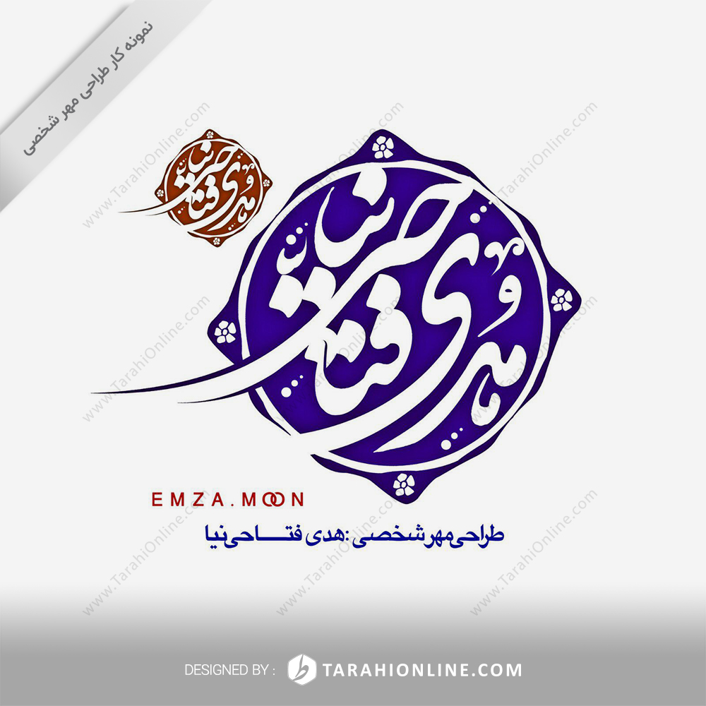 طراحی مهر شخصی هدی فتاحی نیا - تصویر 2