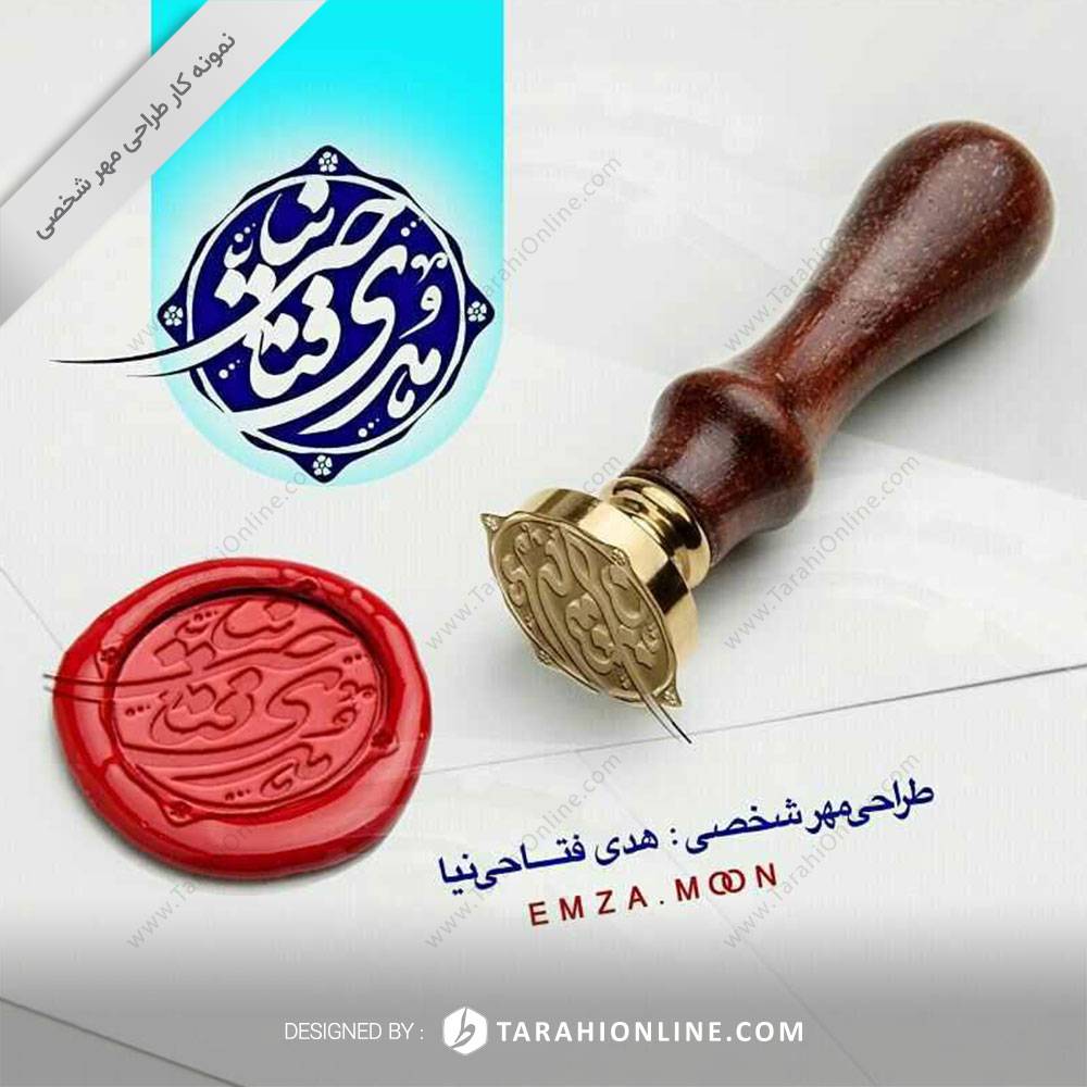 طراحی مهر شخصی هدی فتاحی نیا