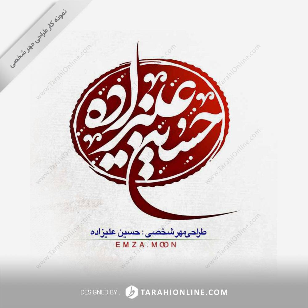 طراحی مهر شخصی حسین علیزاده - تصویر 2
