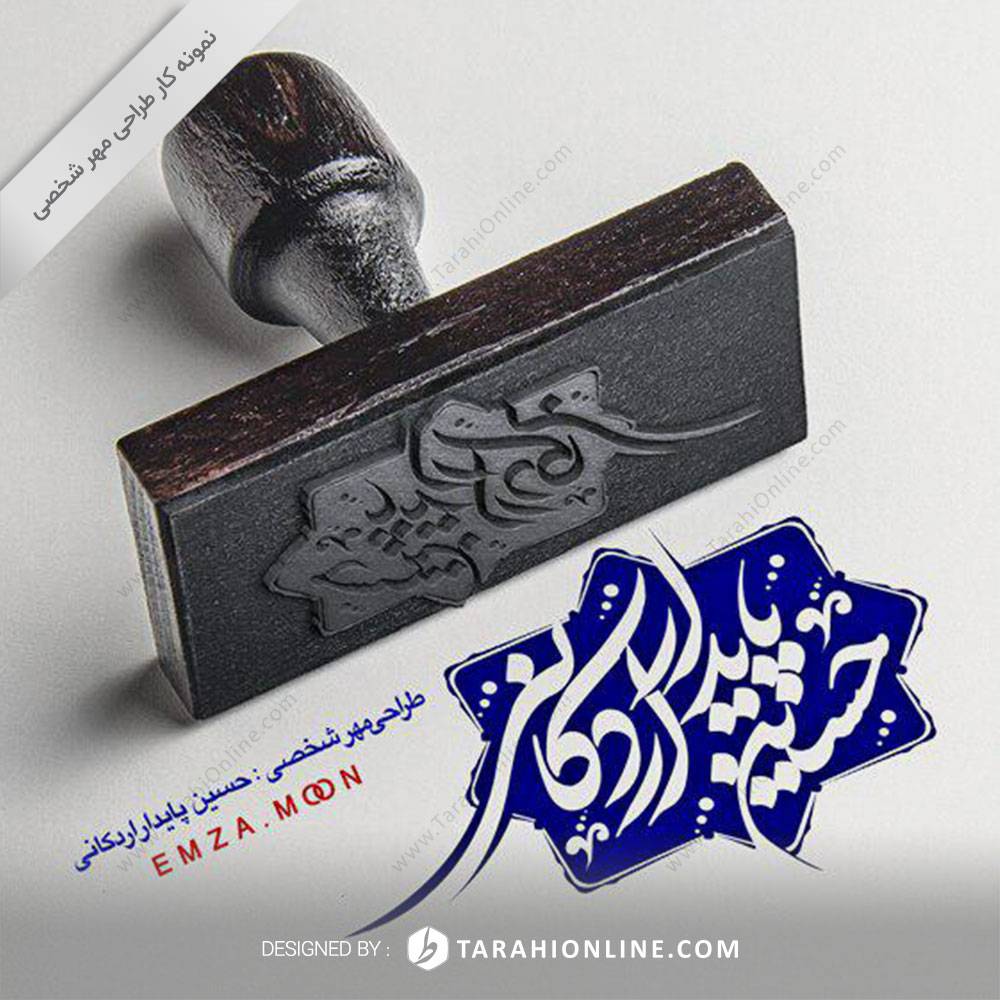 Personal Stamp Design for Hossein Paydarardekani