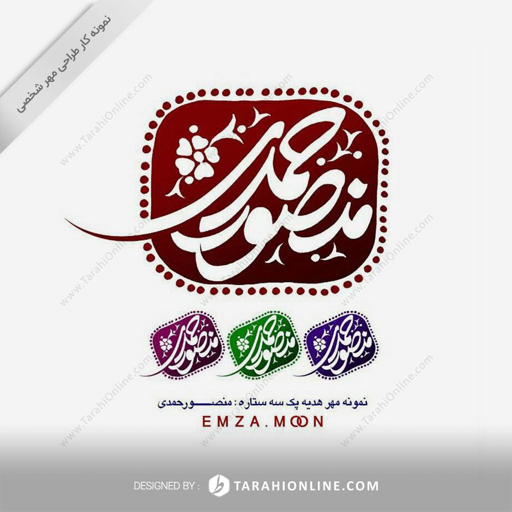 طراحی مهر شخصی منصور حمدی
