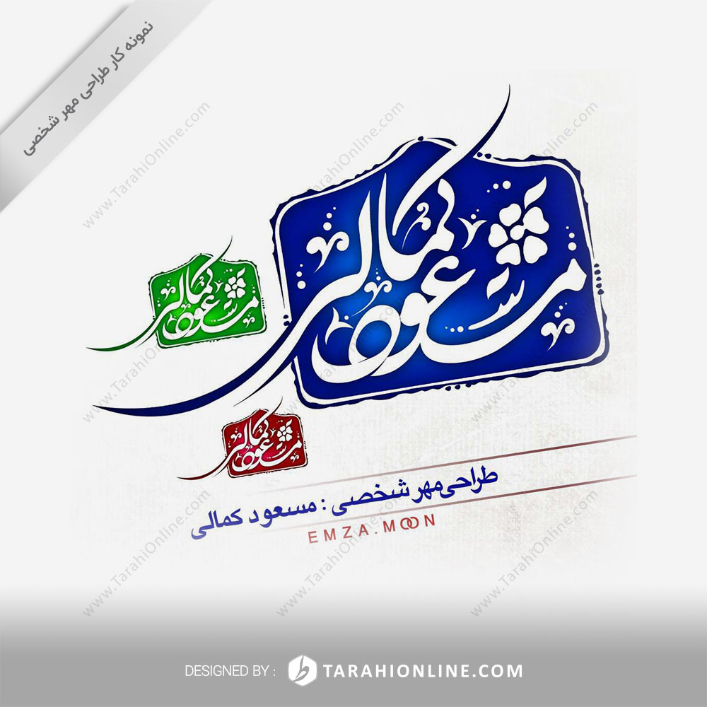 طراحی مهر شخصی مسعود کمالی