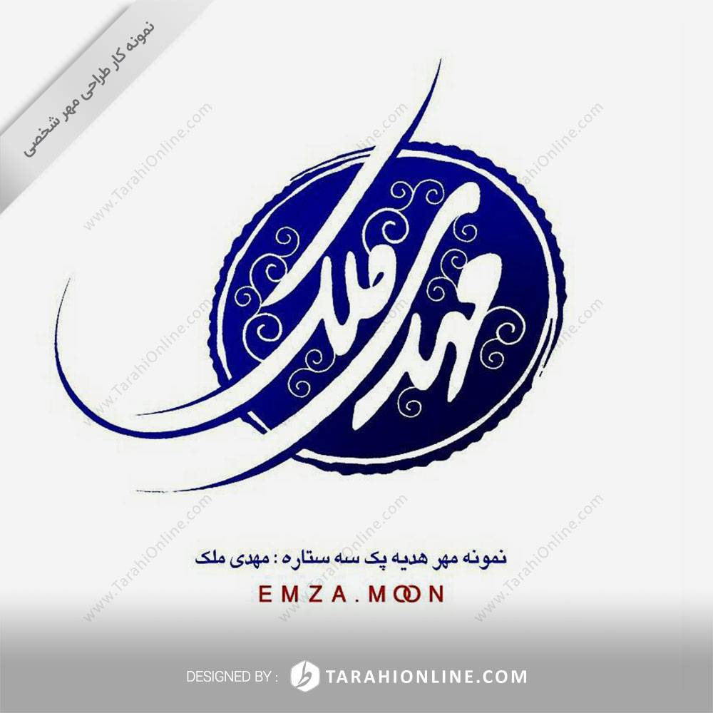 طراحی مهر شخصی مهدی ملک