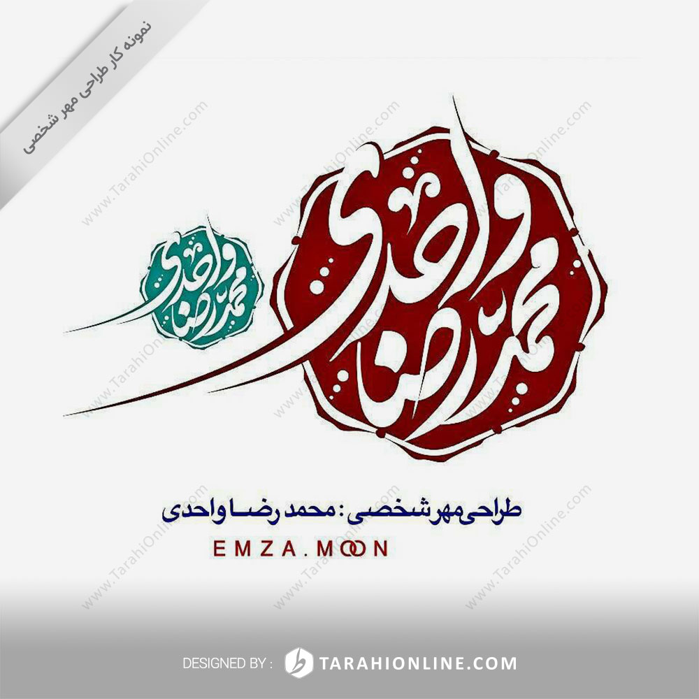 طراحی مهر شخصی محمدرضا واحدی