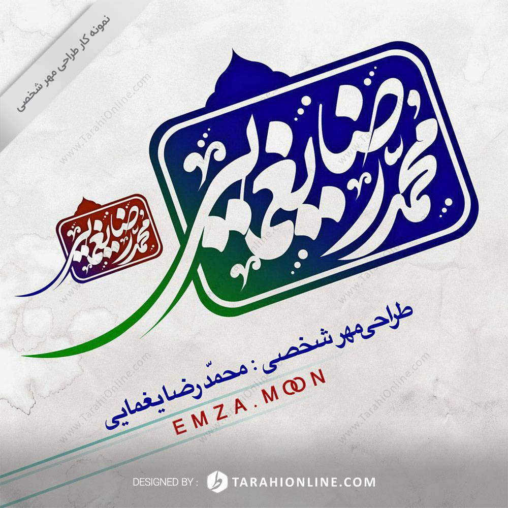 طراحی مهر شخصی محمدرضا یغمایی - تصویر 2