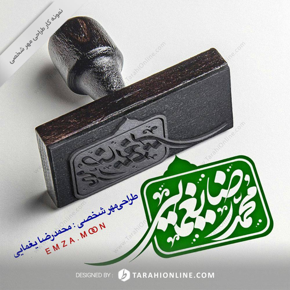 Personal Stamp Design for Mohamad Rezayaghmaei