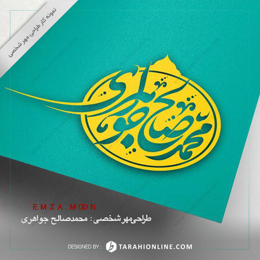 Personal Stamp Design for Mohamad Salehjavaheri
