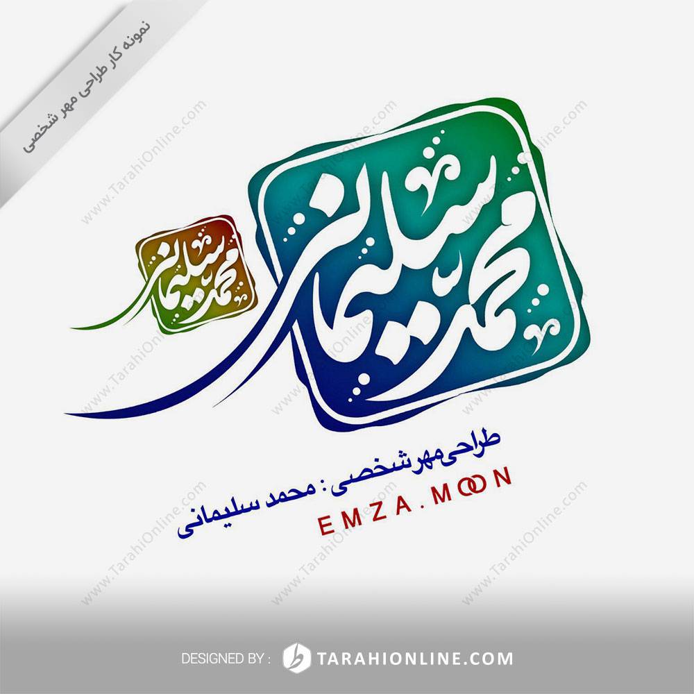 Personal Stamp Design for Mohamad Soleymani