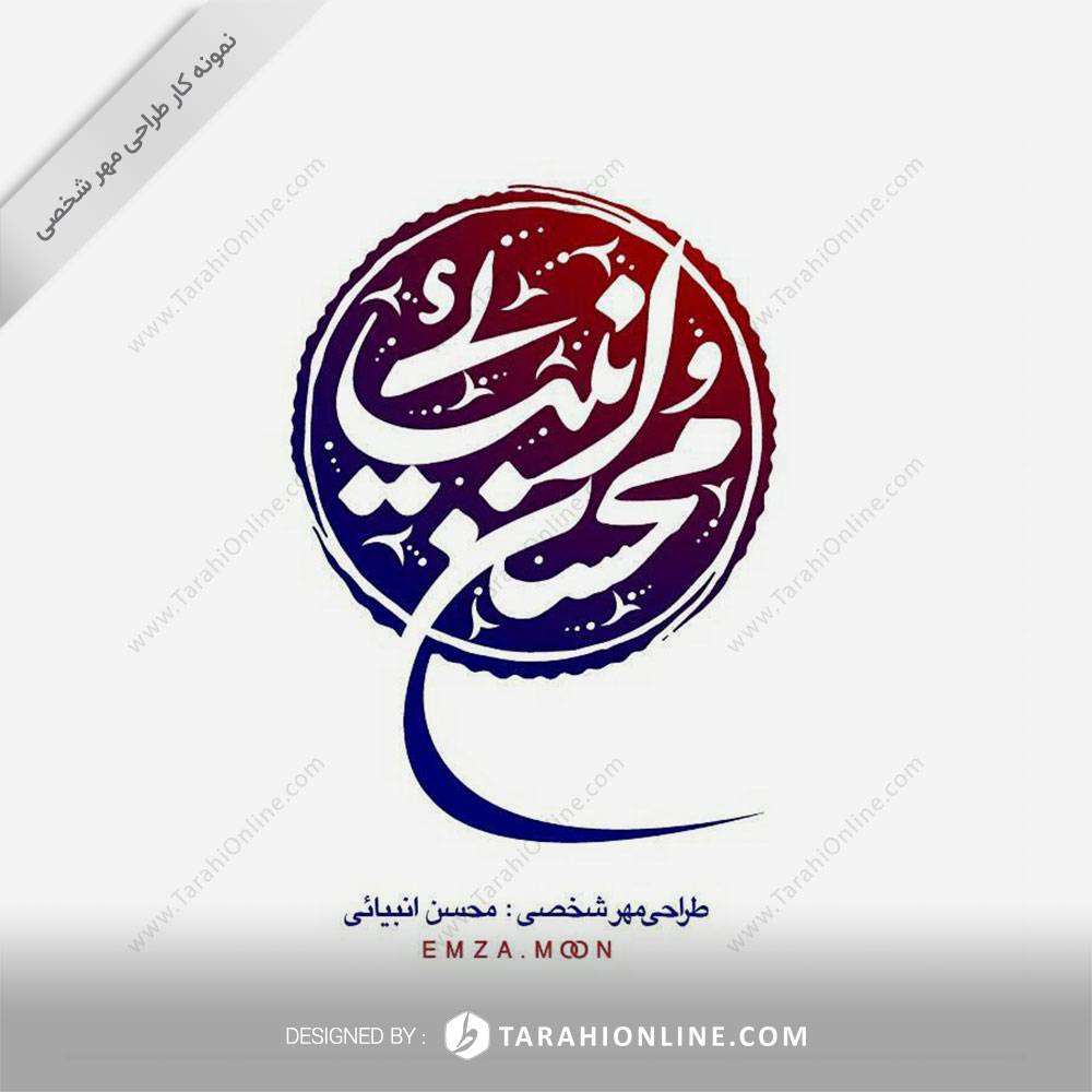 Personal Stamp Design for Mohsen Anbiayi