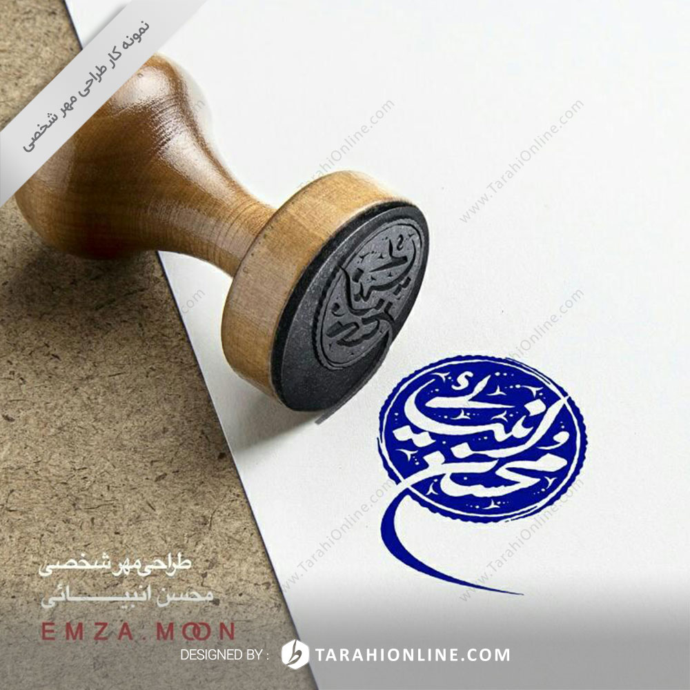 طراحی مهر شخصی محسن انبیایی - تصویر 2