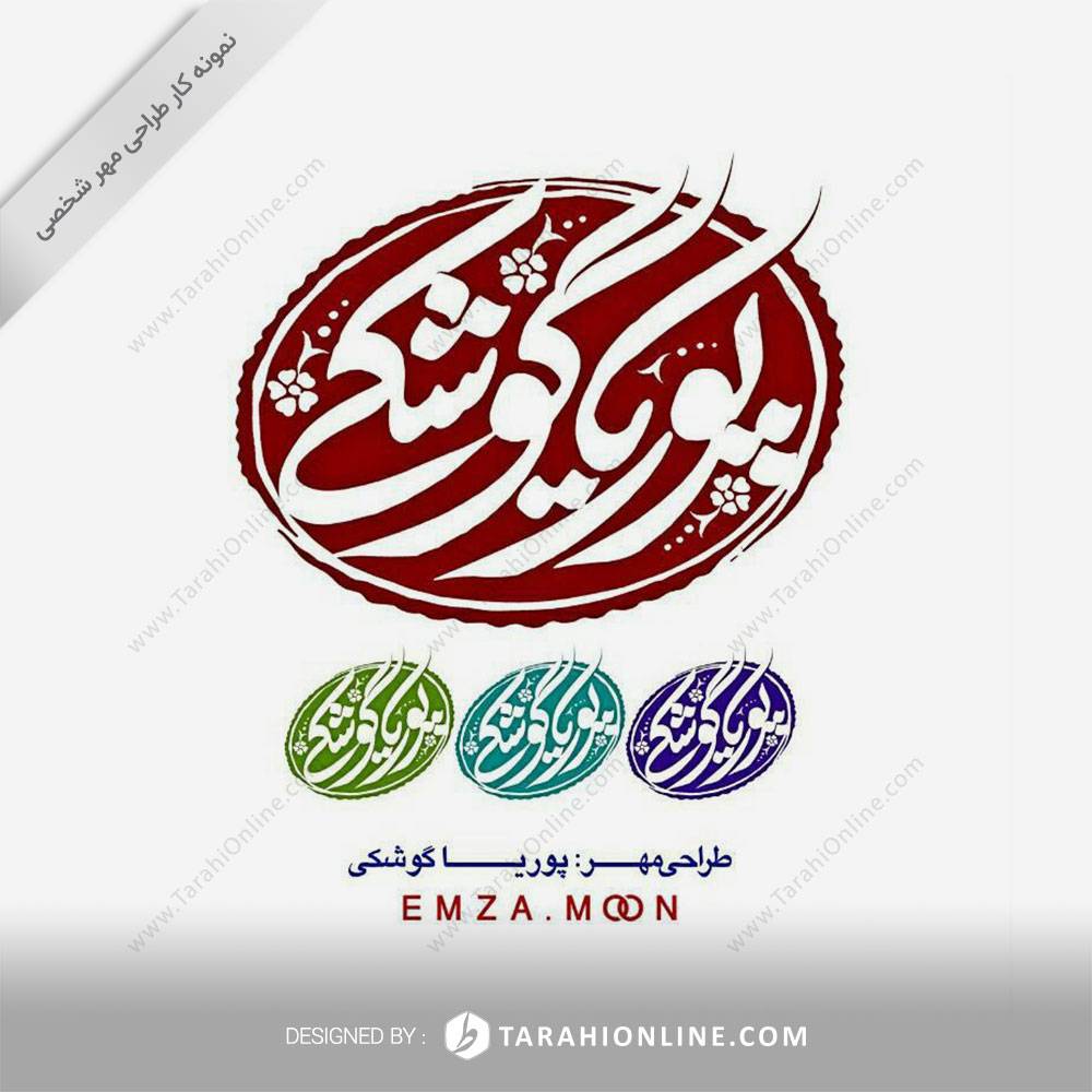 Personal Stamp Design for Pooria Gooshki