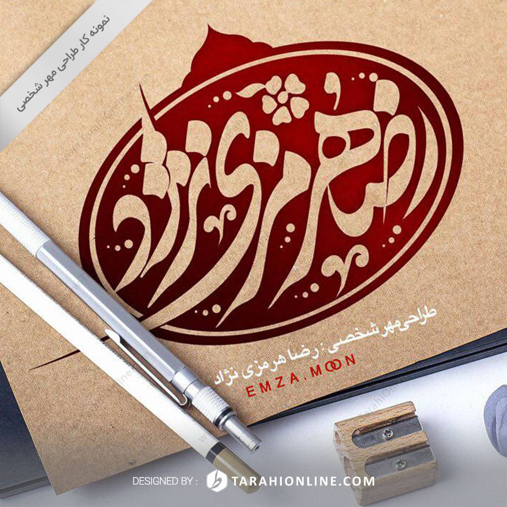 Personal Stamp Design for Reza Hormozinezhad