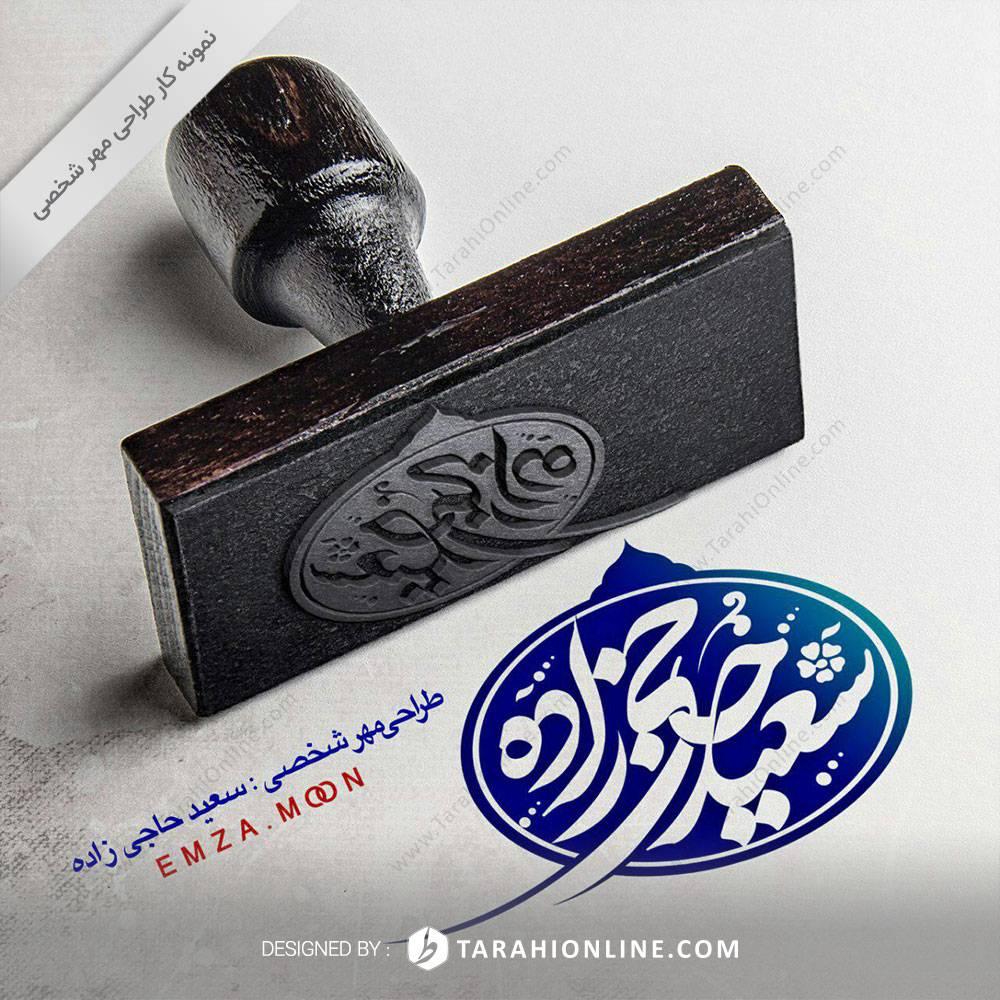 Personal Stamp Design for Saeed Hajizadeh