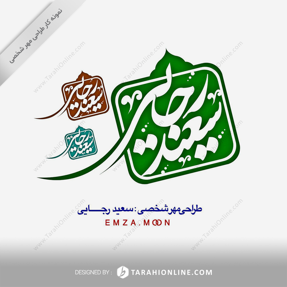 طراحی مهر شخصی سعید رجایی - تصویر 2