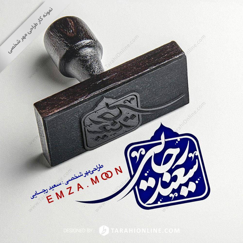 Personal Stamp Design for Saeed Rajaee