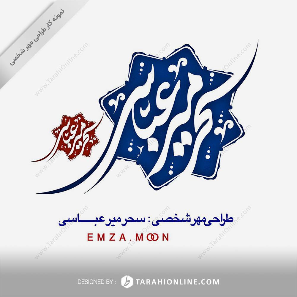 Personal Stamp Design for Sahar Mirabasi