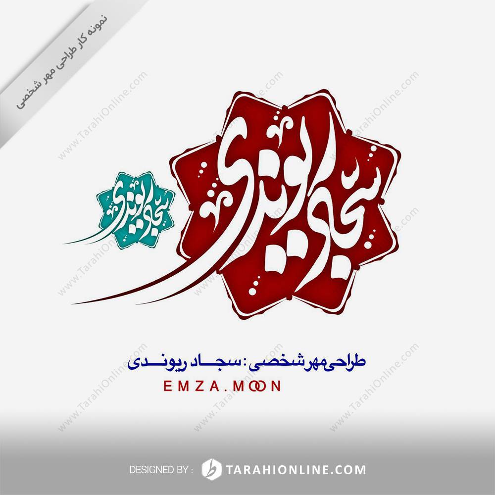 Personal Stamp Design for Sajad Reyvandi