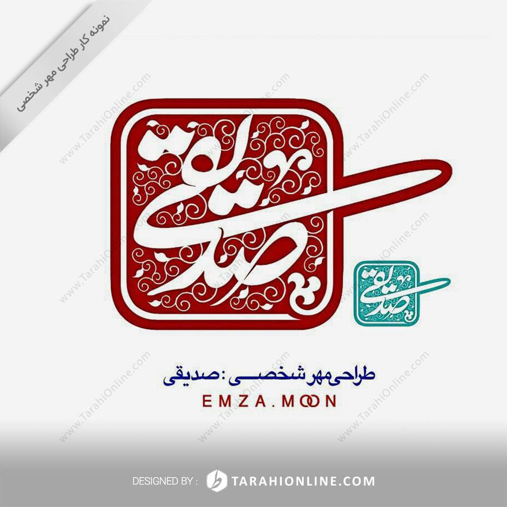 Personal Stamp Design for Sedighi