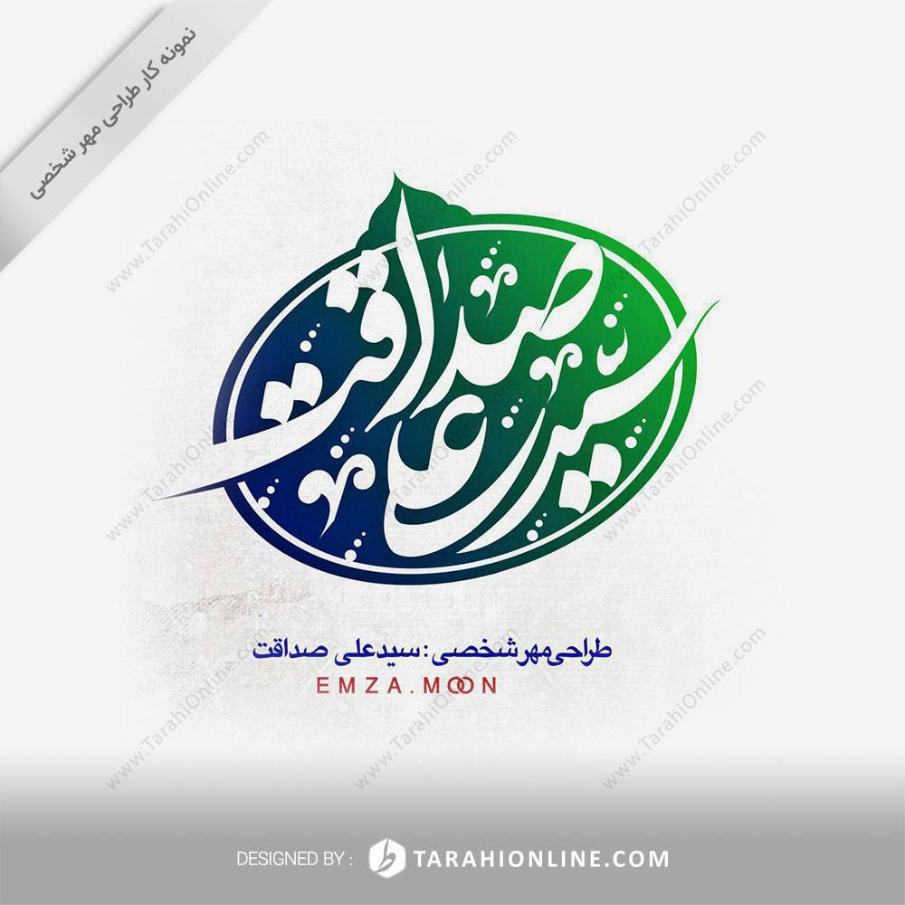 طراحی مهر شخصی سید علی صداقت