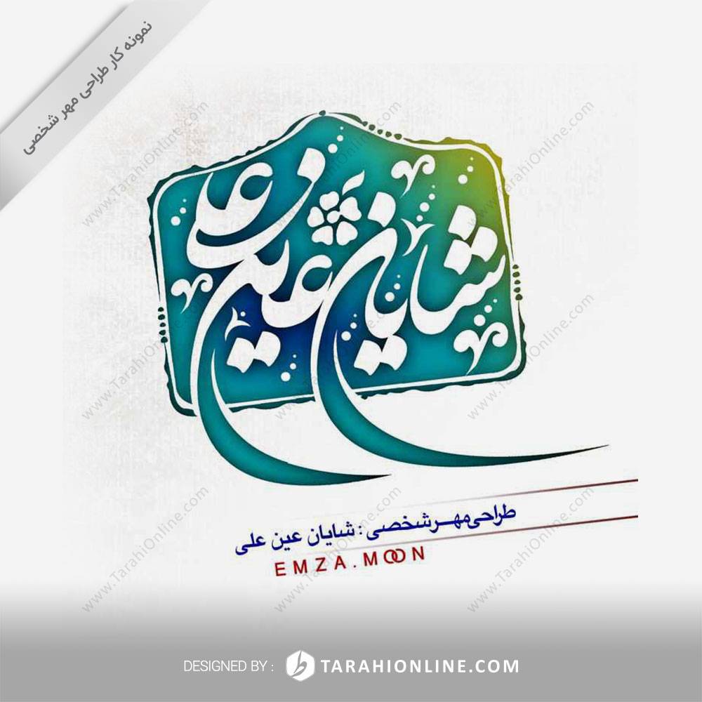Personal Stamp Design for Shayan Eynali