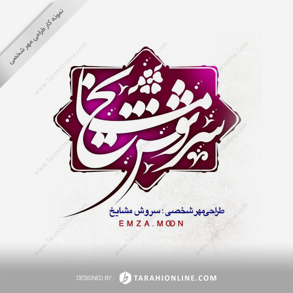 Personal Stamp Design for Sorush Mashayekh