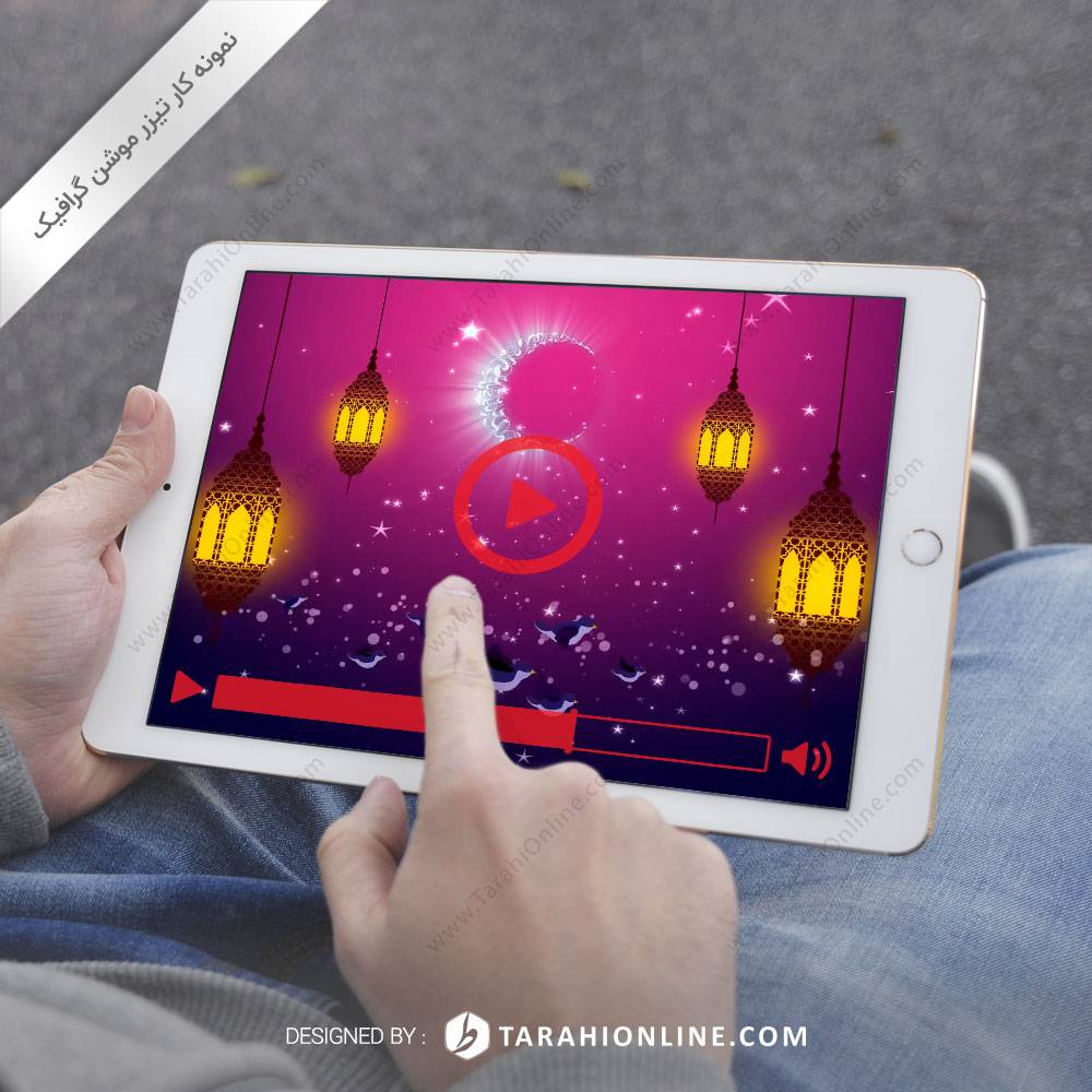 تیزر موشن گرافیک تبریک ماه مبارک رمضان